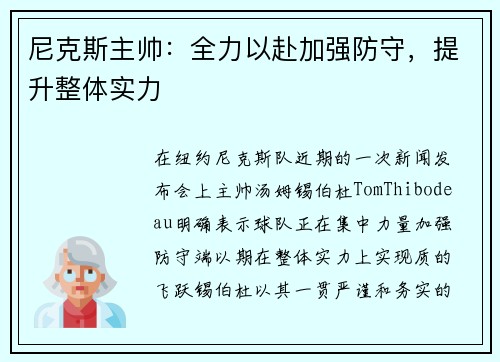 尼克斯主帅：全力以赴加强防守，提升整体实力