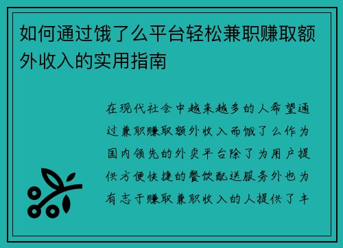 如何通过饿了么平台轻松兼职赚取额外收入的实用指南