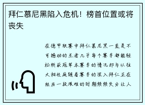 拜仁慕尼黑陷入危机！榜首位置或将丧失