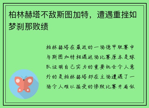 柏林赫塔不敌斯图加特，遭遇重挫如梦刹那败绩