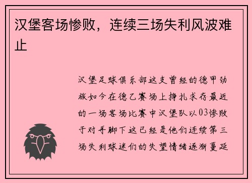 汉堡客场惨败，连续三场失利风波难止