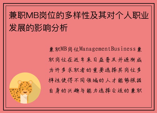 兼职MB岗位的多样性及其对个人职业发展的影响分析