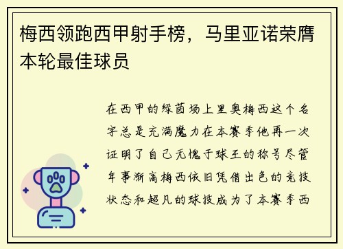 梅西领跑西甲射手榜，马里亚诺荣膺本轮最佳球员