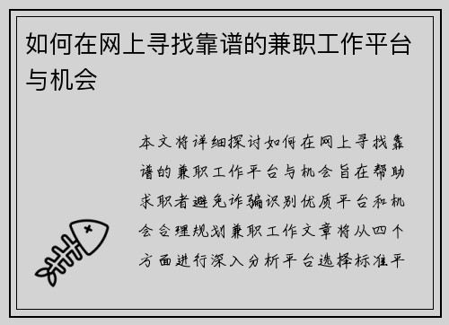 如何在网上寻找靠谱的兼职工作平台与机会