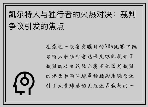 凯尔特人与独行者的火热对决：裁判争议引发的焦点