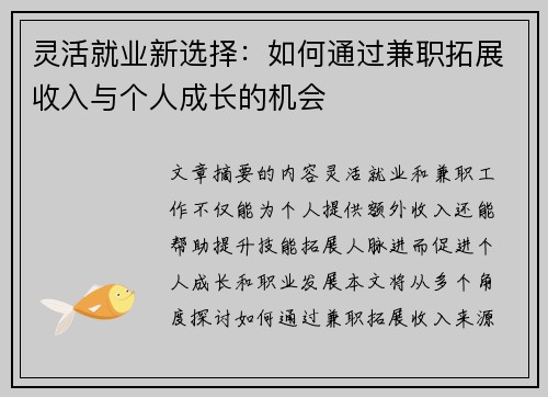 灵活就业新选择：如何通过兼职拓展收入与个人成长的机会
