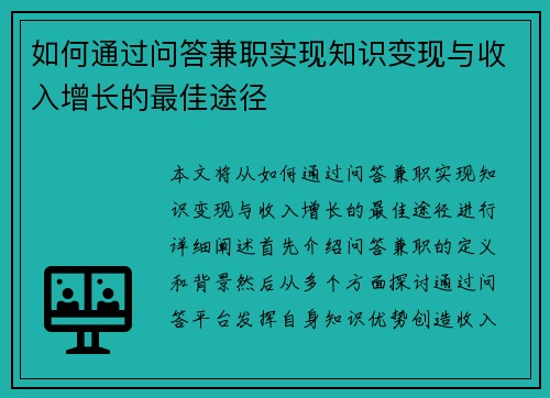 如何通过问答兼职实现知识变现与收入增长的最佳途径