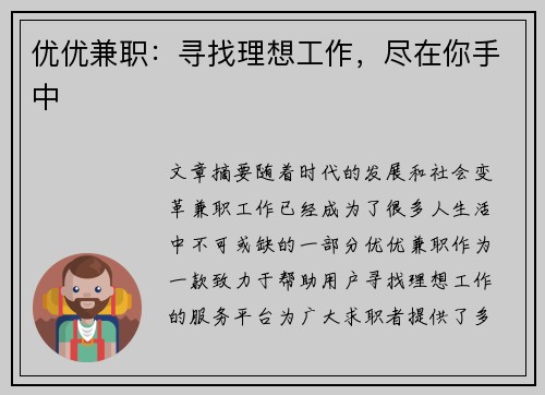 优优兼职：寻找理想工作，尽在你手中