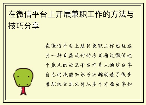 在微信平台上开展兼职工作的方法与技巧分享