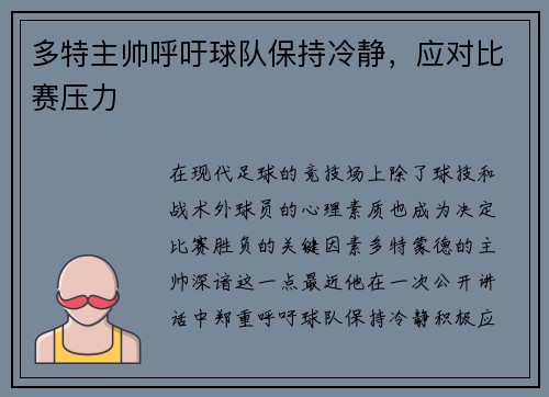 多特主帅呼吁球队保持冷静，应对比赛压力
