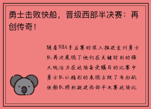 勇士击败快船，晋级西部半决赛：再创传奇！