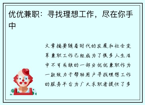 优优兼职：寻找理想工作，尽在你手中