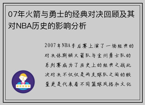 07年火箭与勇士的经典对决回顾及其对NBA历史的影响分析