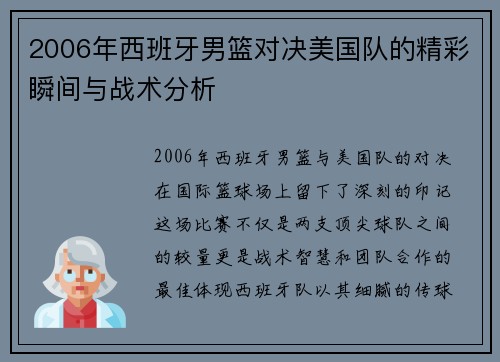 2006年西班牙男篮对决美国队的精彩瞬间与战术分析