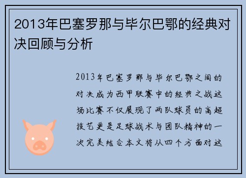 2013年巴塞罗那与毕尔巴鄂的经典对决回顾与分析