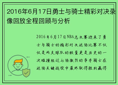 2016年6月17日勇士与骑士精彩对决录像回放全程回顾与分析