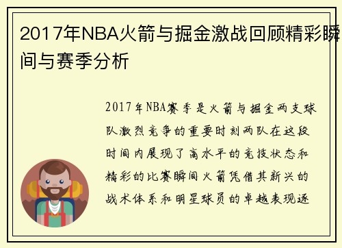 2017年NBA火箭与掘金激战回顾精彩瞬间与赛季分析