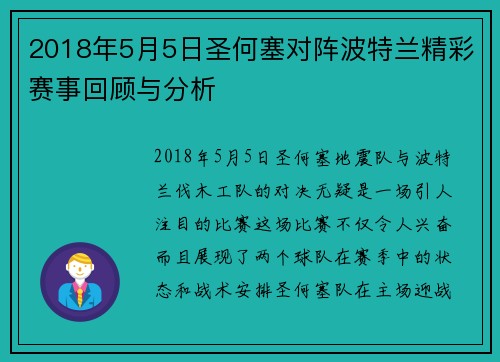 2018年5月5日圣何塞对阵波特兰精彩赛事回顾与分析