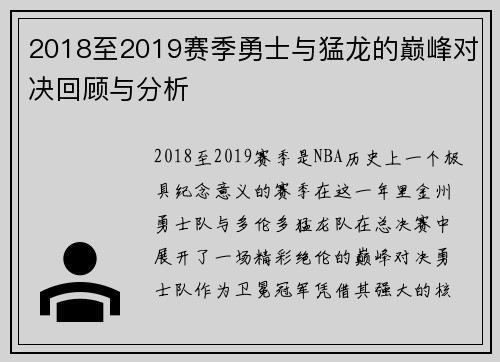 2018至2019赛季勇士与猛龙的巅峰对决回顾与分析