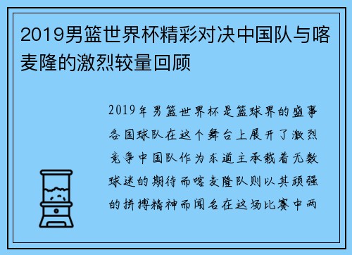 2019男篮世界杯精彩对决中国队与喀麦隆的激烈较量回顾