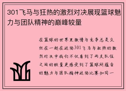 301飞马与狂热的激烈对决展现篮球魅力与团队精神的巅峰较量