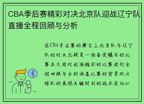 CBA季后赛精彩对决北京队迎战辽宁队直播全程回顾与分析