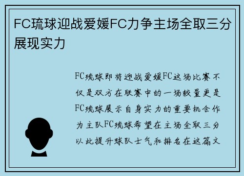 FC琉球迎战爱媛FC力争主场全取三分展现实力