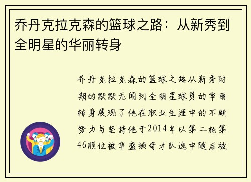 乔丹克拉克森的篮球之路：从新秀到全明星的华丽转身