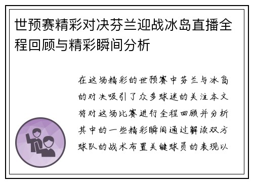 世预赛精彩对决芬兰迎战冰岛直播全程回顾与精彩瞬间分析