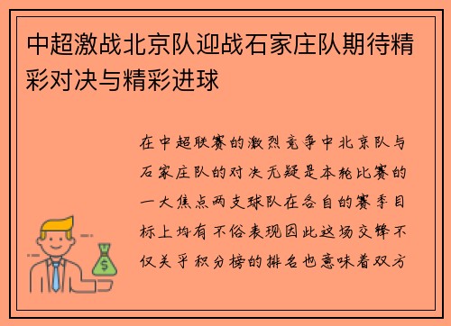 中超激战北京队迎战石家庄队期待精彩对决与精彩进球