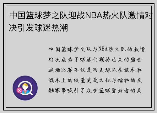 中国篮球梦之队迎战NBA热火队激情对决引发球迷热潮