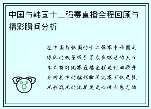 中国与韩国十二强赛直播全程回顾与精彩瞬间分析