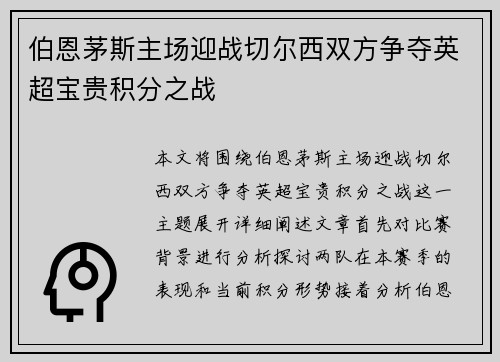 伯恩茅斯主场迎战切尔西双方争夺英超宝贵积分之战