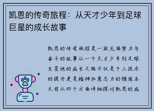 凯恩的传奇旅程：从天才少年到足球巨星的成长故事