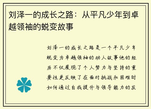 刘泽一的成长之路：从平凡少年到卓越领袖的蜕变故事