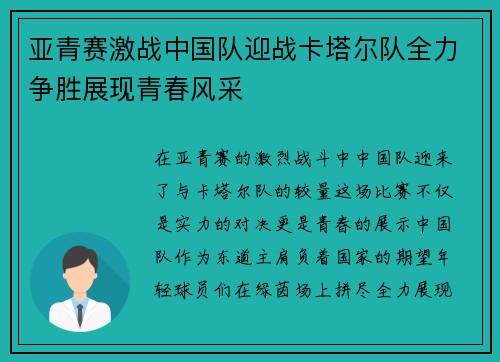 亚青赛激战中国队迎战卡塔尔队全力争胜展现青春风采