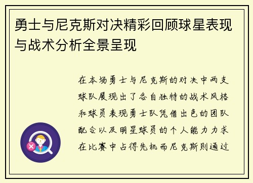 勇士与尼克斯对决精彩回顾球星表现与战术分析全景呈现
