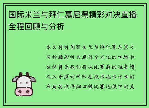国际米兰与拜仁慕尼黑精彩对决直播全程回顾与分析