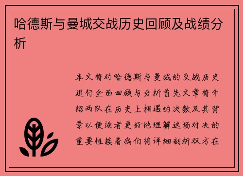 哈德斯与曼城交战历史回顾及战绩分析