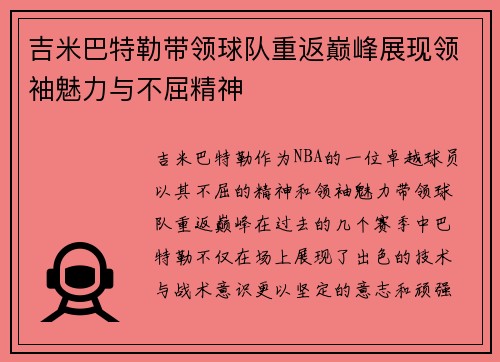 吉米巴特勒带领球队重返巅峰展现领袖魅力与不屈精神