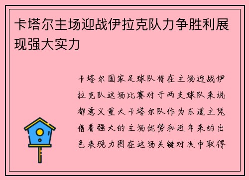 卡塔尔主场迎战伊拉克队力争胜利展现强大实力