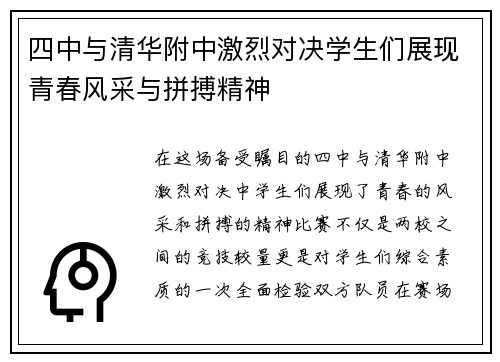 四中与清华附中激烈对决学生们展现青春风采与拼搏精神