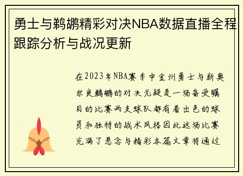 勇士与鹈鹕精彩对决NBA数据直播全程跟踪分析与战况更新