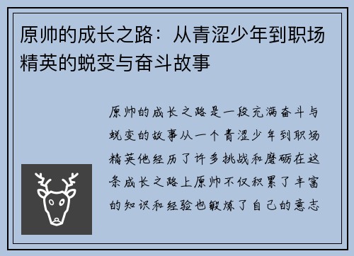 原帅的成长之路：从青涩少年到职场精英的蜕变与奋斗故事
