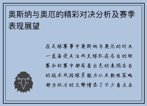 奥斯纳与奥厄的精彩对决分析及赛季表现展望