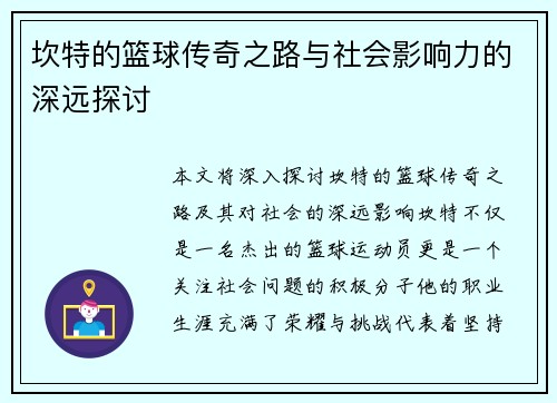 坎特的篮球传奇之路与社会影响力的深远探讨