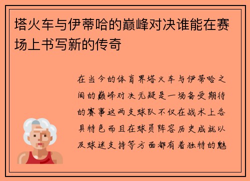 塔火车与伊蒂哈的巅峰对决谁能在赛场上书写新的传奇