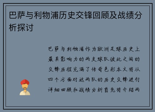 巴萨与利物浦历史交锋回顾及战绩分析探讨
