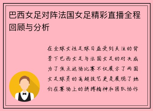 巴西女足对阵法国女足精彩直播全程回顾与分析
