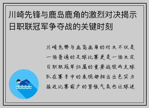 川崎先锋与鹿岛鹿角的激烈对决揭示日职联冠军争夺战的关键时刻